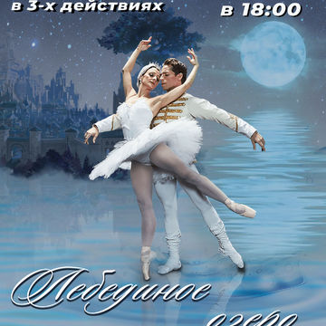 Лебединое озеро