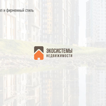 Логотип и фирменный стиль для &quot;Экосистемы недвижимости&quot;