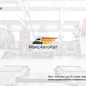 Логотип для СТО &quot;МаксАвтоКат&quot;