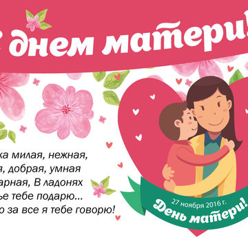 Плакат на день Мамы