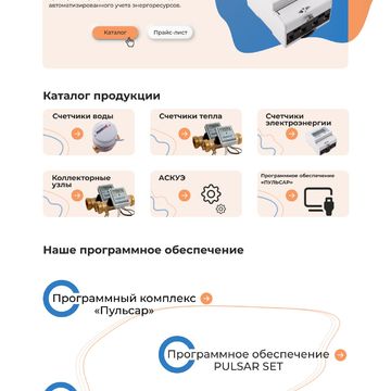 Пульсар - компания по производству приборов учета