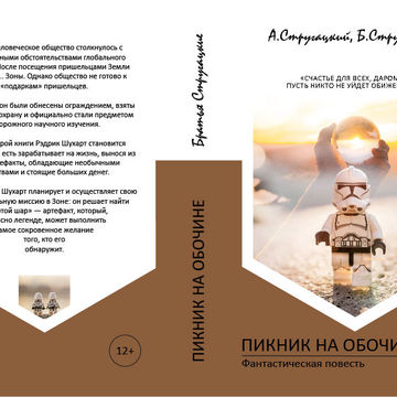 Обложка книги Стругацких (современный взгяд для ЦА 12+)