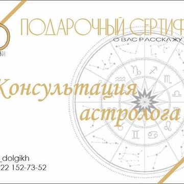 Подарочный сертификат для астролога