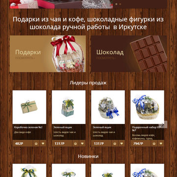 Магазин подарков из комплектов элитных чайв и шоколада