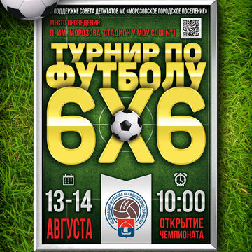 Постер Турнир по футболу 6х6