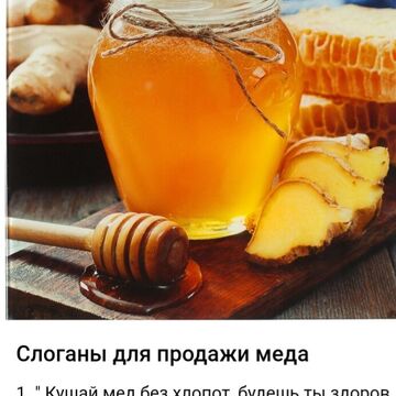 Слоганы для продажи мёда