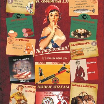 Реклама торгового центра в стиле СССР