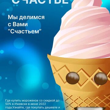 Рекламная акция мороженого