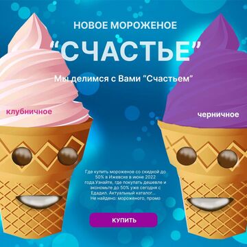 Рекламная акция мороженого