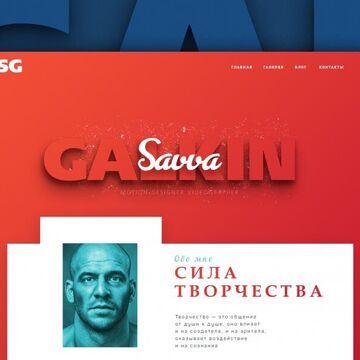 Сайт-портфолио для видеографа Саввы Галкина