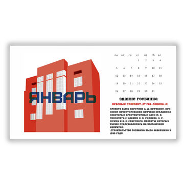 Концепт календаря для проекта &quot;Ново-Сибирск. Конструктивизм!&quot;
