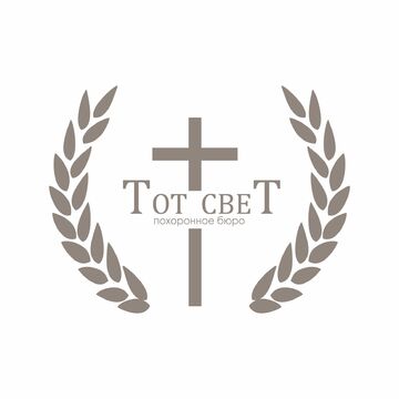 Логотип для похоронного бюро