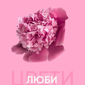 Плакат для рекламной кампании цветочного салона