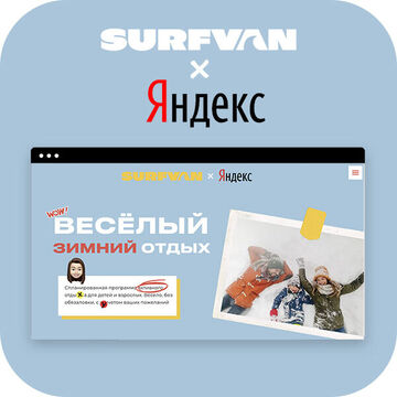 Surfvan &amp; Яндекс