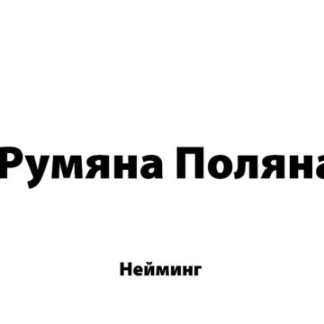 Румяна Поляна