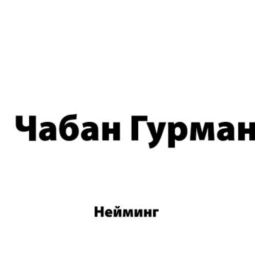 Чабан Гурман