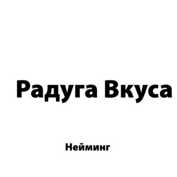 Радуга Вкуса