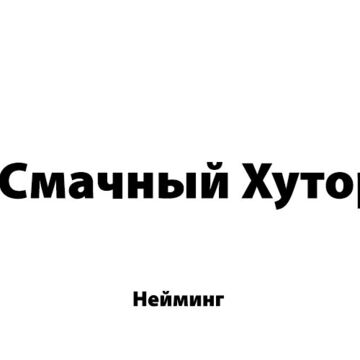 Смачный Хутор