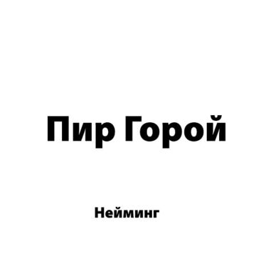 Пир Горой
