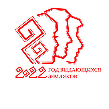 Логотип для года выдающихся земляков в Чувашии