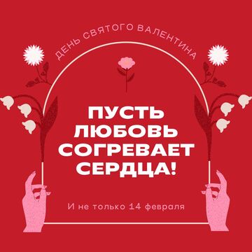 пост к 14 февраля