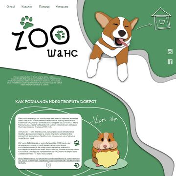 Дизайн сайта для приюта животных