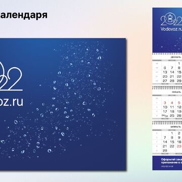 Календарь для компании Vodovoz.ru