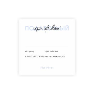 Сертификат подарочный