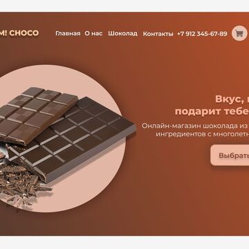 Первая страница для онлайн-магазина шоколада