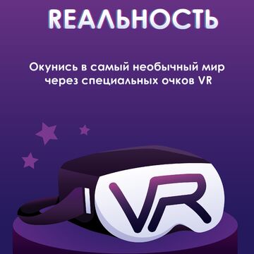 Афиша для VR-очков