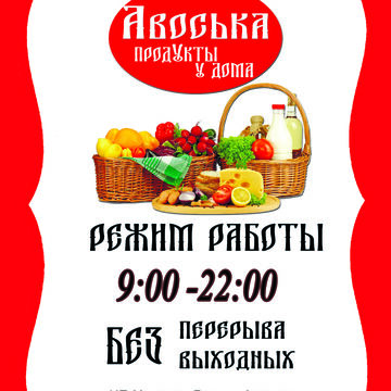 режим работы табличка макет/логотип продуктового магазина