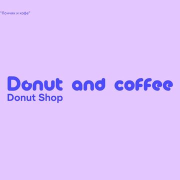 Логотип для пончиковой &quot;Пончик и кофе&quot;