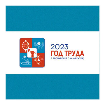 Логотип.Конкурсная работа на Год труда 2023.