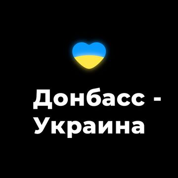 Донбасс - это Украина.