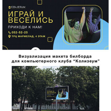 Разработка макета билборда для компьютерного клуба &quot;COLIZEUM&quot;