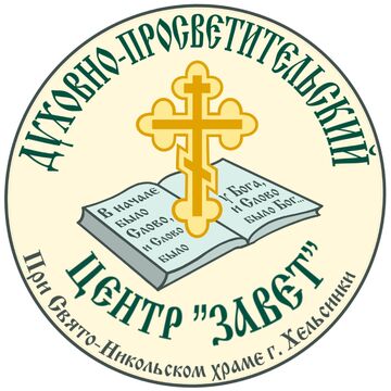 лого Завет