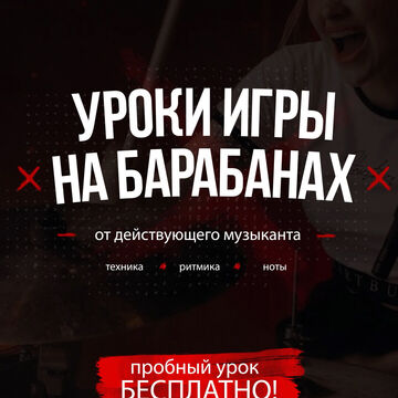 Реклама уроков игры на барабанах (Instagram stories)