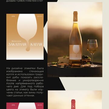 WINE: закатная капля