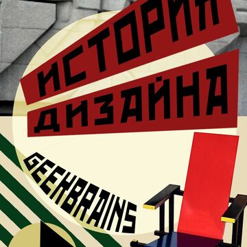 Плакат для лекции &quot;История Дизайна&quot;