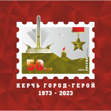 1973-2023   50 ЛЕТ ГОРОДУ-ГЕРОЮ КЕРЧИ