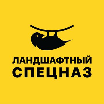 Ландшафтный спецназ