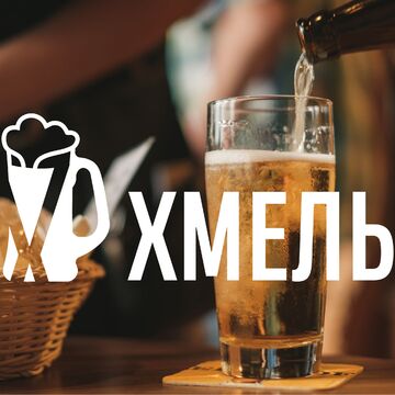 Хмель