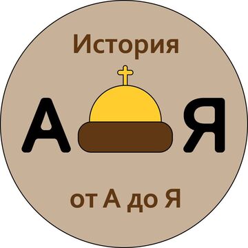 Логотип для телеграм-канала &quot;История от А до Я&quot;