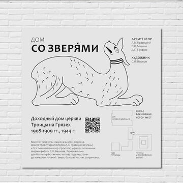 Табличка на улице к известному дому в Москве