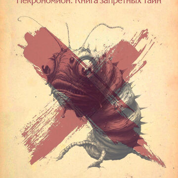 Титульник &quot;Некрономикон&quot;