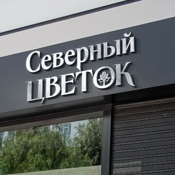 Название и дизайн логотипа для цветочного магазина