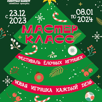 Постер &quot;Мастер класс елочной игрушки&quot;
