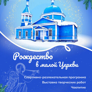 Афиша Рождество в малой Церкви