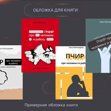 Примеры обложки для книги