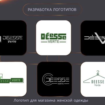 Примеры логотипов для магазина женской одежды